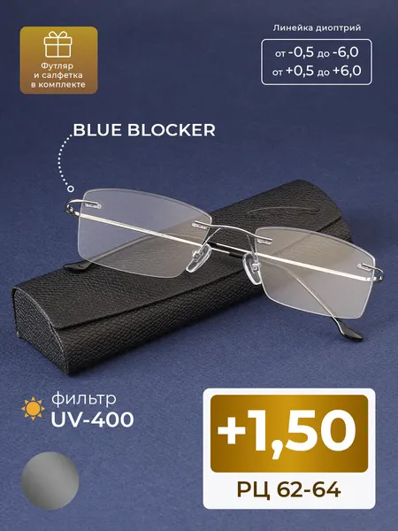 Легкие очки мужские-женские безободковые (+1.50) цвет серый, BLUE BLOCKER + UV400, РЦ 62-64, футляр + салфетка в подарок
