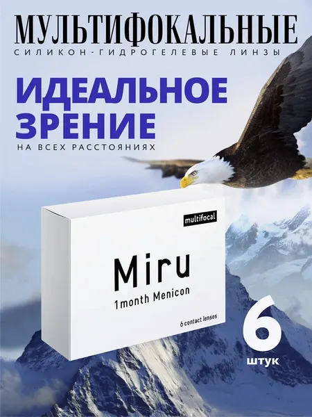 Контактные линзы Miru1 month Menicon Multifocal Оптическая сила -0.25, Кривизна 8.6 ADD LOW