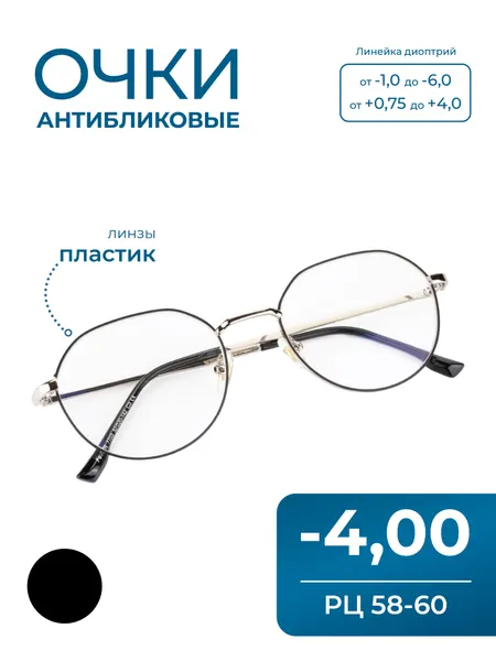 Женские очки центровка 58-60 с антибликом (-4.00) FAVARIT 7703 C3, цвет серебристый, антиблик, без футляра, РЦ 58-60
