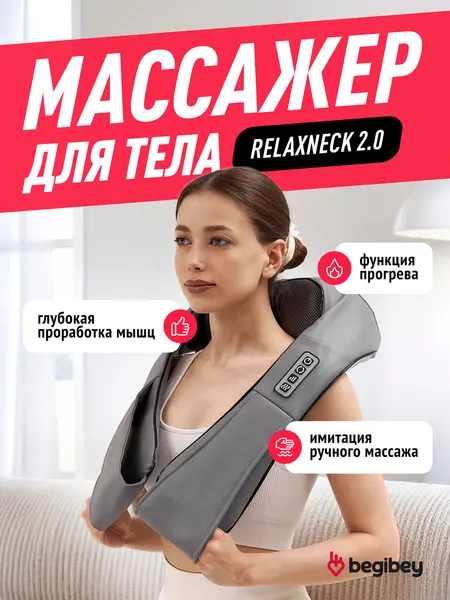 Массажер для тела, шеи, плеч Begibey RelaxNeck 2.0, серый, с подогревом, гарантия 1 год