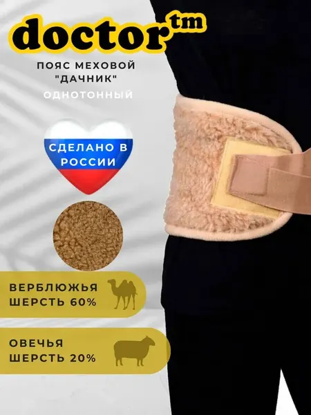 0280194-42Пояс меховой Doctor "Дачник" из верблюжьей шерсти, однотонный, 42-46