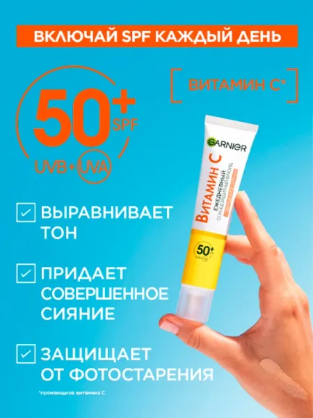 Cолнцезащитный флюид для лица и тела Garnier, совершенное сияние с витамином С, 40 мл