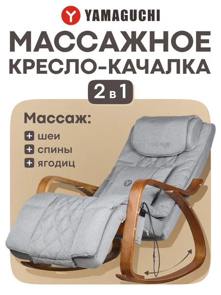 Кресло-качалка Yamaguchi Liberty, с пультом ДУ, 3 вида массажа, 10 режимов, серая