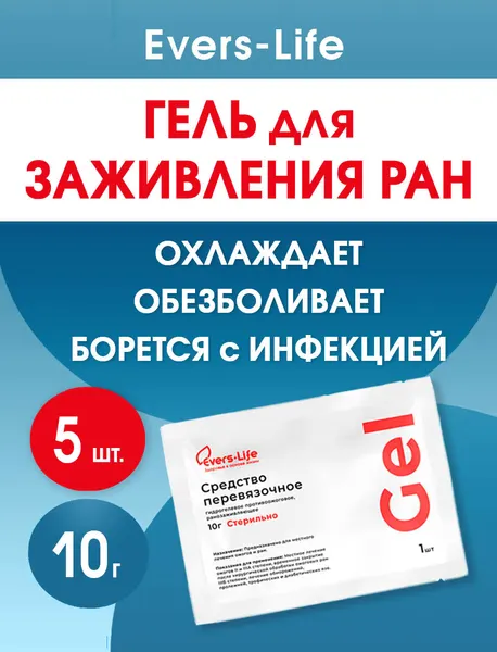 Гидрогель противоожоговый и ранозаживляющий ЭверсЛайф-Гель 10 г. Набор из 5 штук