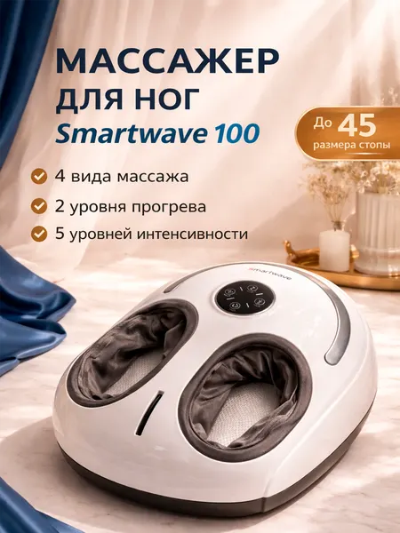 Массажер для ног электрический лимфодренажный Smartwave 100 воздушно-компрессионный, с подогревом