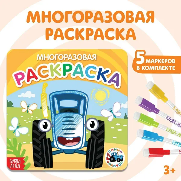 Многоразовая раскраска «Транспорт», 12 стр, 16×16 см, Синий трактор