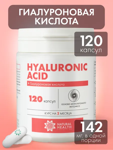 Гиалуроновая кислота Natural Health в капсулах , бад/витамины для лица, кожи и суставов, 120 капсул