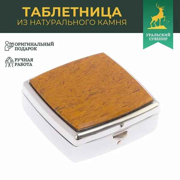 Таблетница на 2 отсека камень змеиная яшма цвет серебро 125931