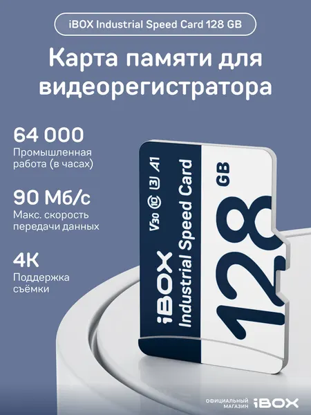 Карта памяти iBOX "Industrial Card", 128 Гб, V30, A1, UHS-I, для видеорегистратора