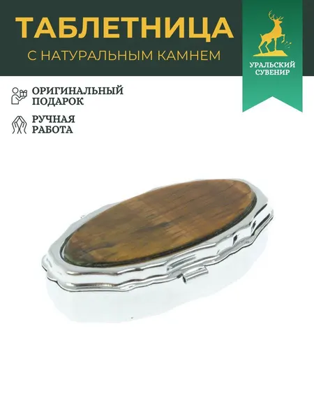 Таблетница эллипс на 2 отделения камень тигровый глаз 6х3,5х2 см 128525