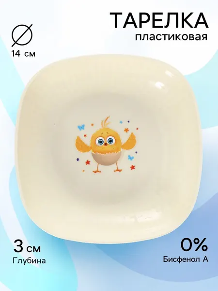 Тарелка пластиковая детская, 14.5×14.5 см, Цып-цып
