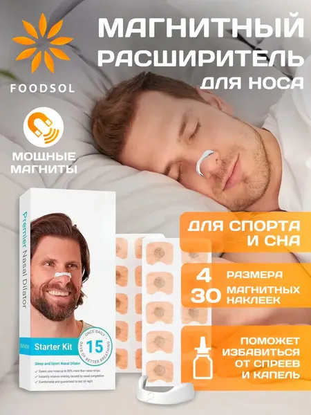 Расширитель для носа магнитный антихрап 15 пар, клипса антихрап для сна, устройство от храпа для дыхания носом