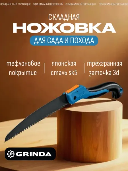 Grinda Пила садовая ручная cкладная