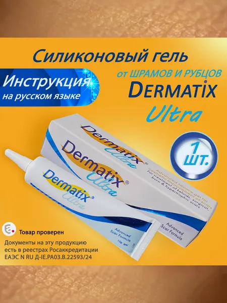 Дерматикс силиконовый гель Dermatix Ultra для ухода за шрамами и рубцами, 15г.