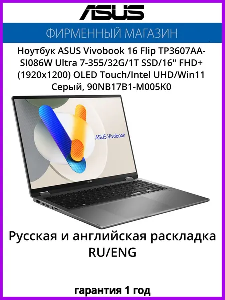 Ноутбук ASUS Vivobook 16 Flip TP3607AA-SI086W Ultra 7-355/32G/1T SSD/16" FHD+(1920x1200) OLED Touch/Intel UHD/Win11