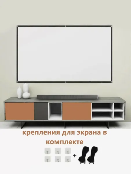 Экран для проектора 72 дюйма 16:9 (утолщенная версия), крепления для экрана (крючки, веревка)