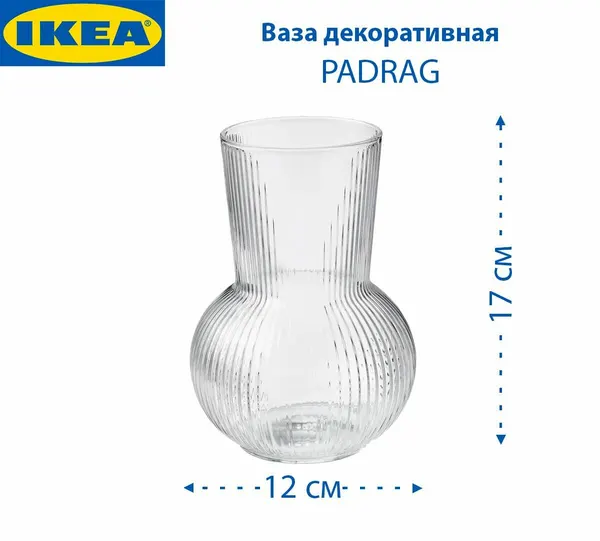 Ваза декоративная IKEA - PADRAG (подраг), стеклянная, прозрачная, 17 см, 1 шт