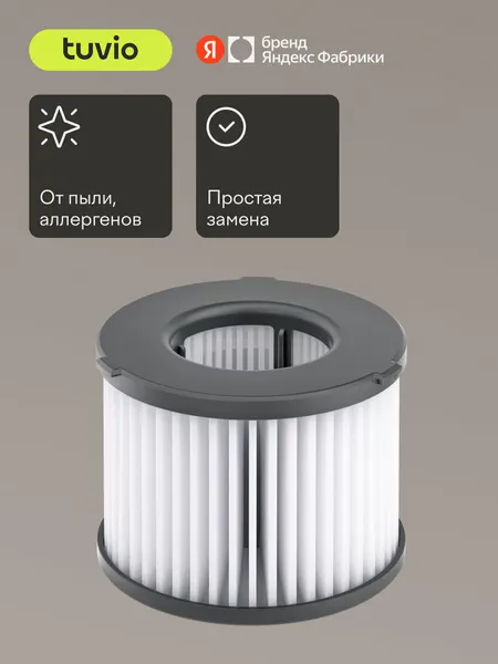 Cменный HEPA – фильтр для беспроводного вертикального пылесоса Tuvio TVC06S, TVC07S