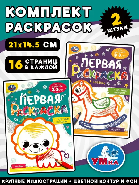 Зоопарк + Игрушки. Комплект из 2 раскрасок