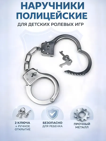 Игрушечные металлические наручники Полицейского для мальчика, в комплекте 2 ключа
