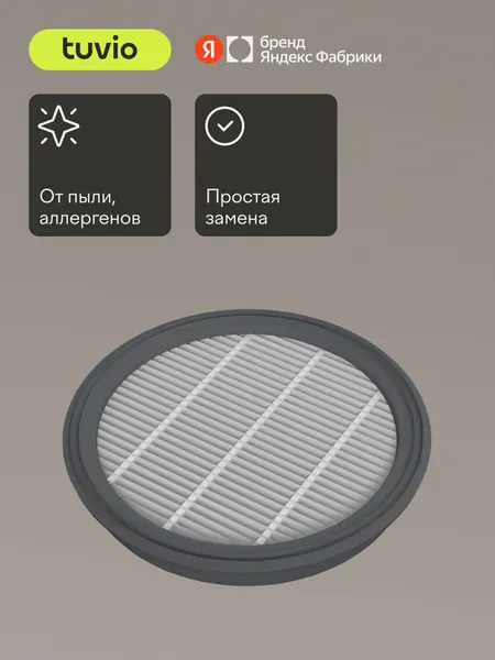 Cменный HEPA – фильтр для беспроводного вертикального пылесоса TUVIO TVC08S