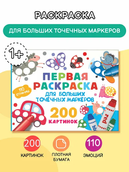 Первая раскраска для больших точечных маркеров. 200 картинок Дмитриева В. Г.