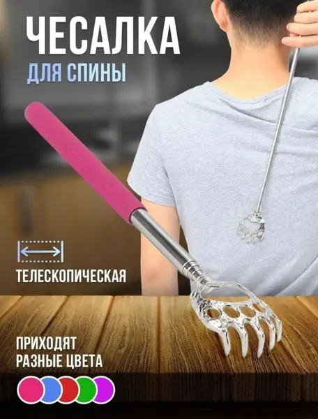 Чесалка для спины телескопическая, массажёр-антистресс, раздвигается от 21 до 58 см