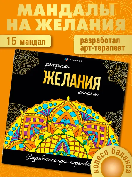 Мандала-раскраска Феникс+, антистресс, "Желания", 32 страницы, 22x22 см