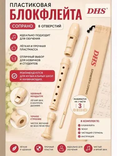 Блок-флейта немецкой системы, 8 отверстий. 3 части. Шомпол в комплекте DHS