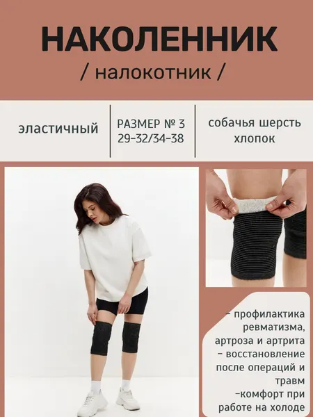 Налокотник/наколенник Doctor TM "Зима + Лето", собачья шерсть/хлопок, размер № 3 эластичный