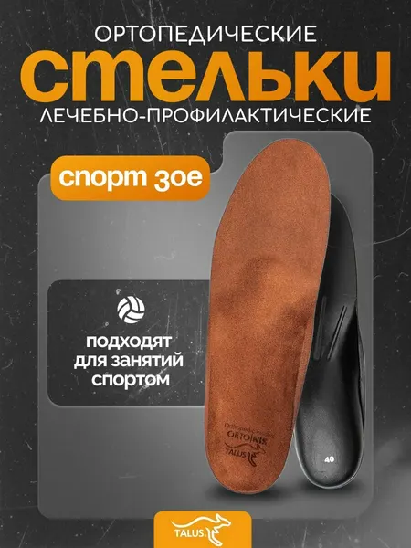 Cтельки ортопедические каркасные Talus /Талус 30Е, Размер 40