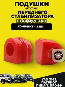 Подушки (втулки) переднего стабилизатора УАЗ 3162, Патриот, Пикап, Профи полиуретан (комплект 2 шт.)