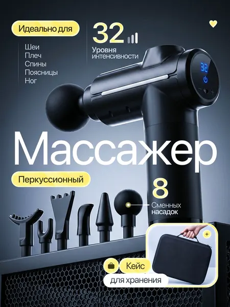 Перкуссионный массажер для всего тела, ударный, 8 насадки, 32 скорости, Черный