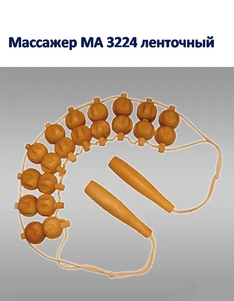 Массажер крейт МА 3224, ленточный, расслабляющий массаж, бежевый