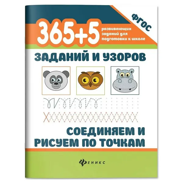 Морозова О. (ред.). 365+5 заданий и узоров. Соединяем и рисуем по точкам
