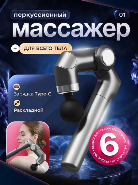 Компактный перкуссионный массажер для всего тела, 4 насадки, 9 скоростей, Чёрный