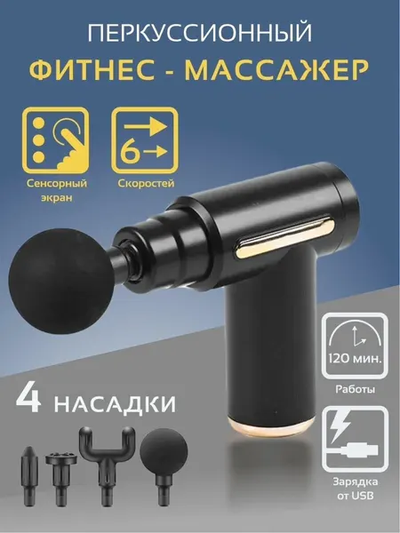 Перкуссионный массажер пистолет Massage Gun G-620A вибрационный для тела с 4-я насадками / Массажер антицеллюлитный