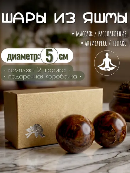 Шары массажные из яшмы /массажные мячики/ диаметр 5 см VITtovar коричневые