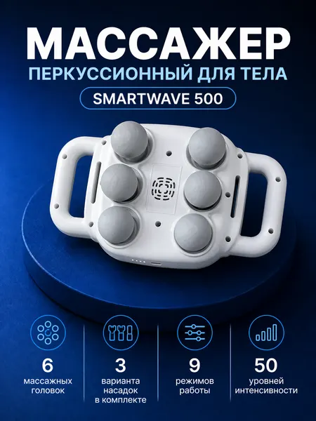 Перкуссионный массажер для спины и тела универсальный Smartwave 500, беспроводной, антицеллюлитный / Подарок для мамы