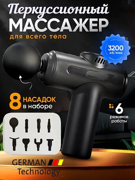 Перкуссионный массажер для тела, спины, ног, массажный пистолет, мощный массажер антицеллюлитный, 8 насадок, черный