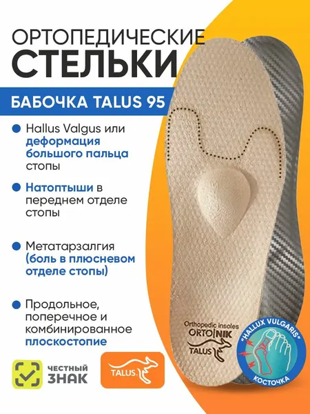 Стельки ортопедические полнопрофильные каркасные Бабочка Talus 95, Размер 44