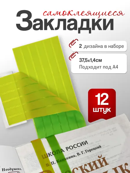 Закладки для учебников AXLER самоклеящиеся для мальчиков и девочек, ленточки, ляссе для книг и тетрадей в школу, 12 штук