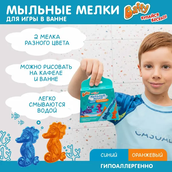 Мыльные мелки Baffy Морской конек, для купания, гипоаллегенные, 2 шт.