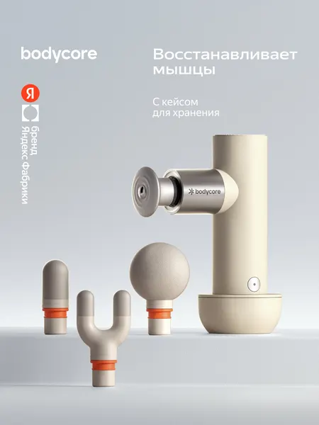 Перкуссионный массажер для тела Bodycore Newu03, цвет бежевый