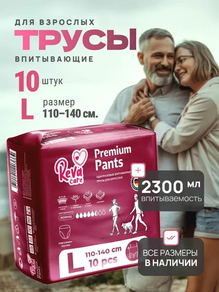 Подгузники для взрослых, Памперсы, трусы, трусики / Reva Care L 10 шт