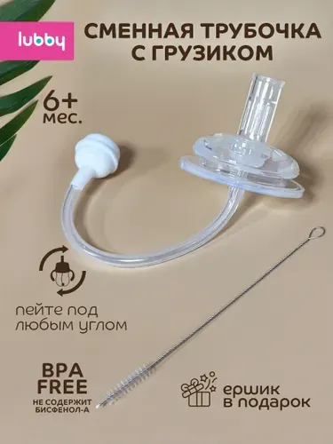Cменная трубочка для поильника lubby c грузиком