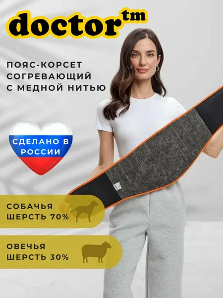 Пояс-корсет согревающий из cобачьей шерсти с медной нитью Doctor TM(Чёрный, L)
