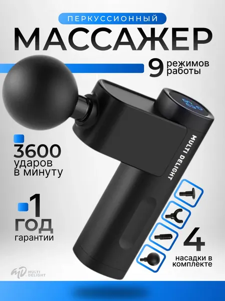 Перкуссионный массажер для тела / массажный пистолет Multi Delight MD-390