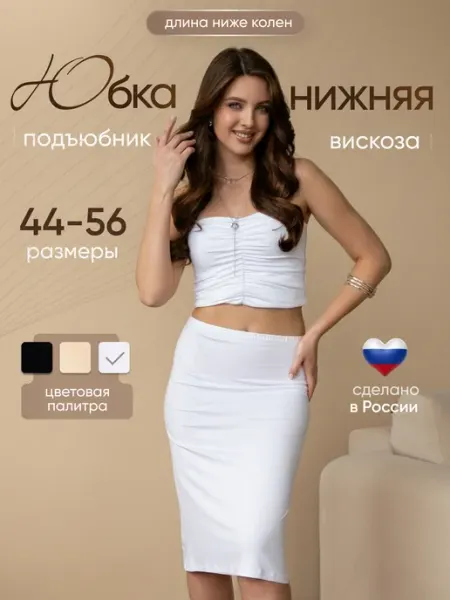 Нижняя юбка миди, подъюбник под платье вискоза DIANA LINGERIE
