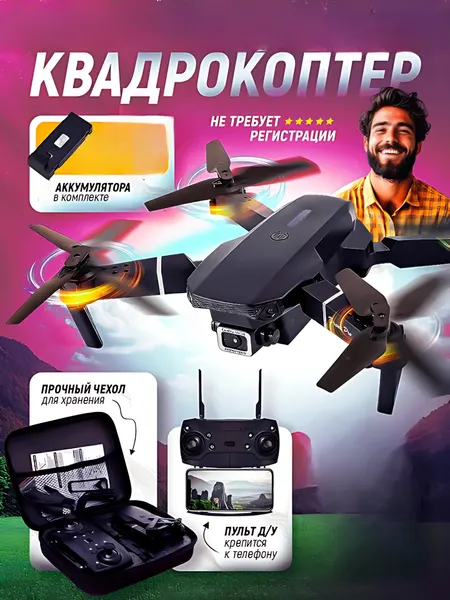 Квадрокоптер с камерой "E99", Камера Wi-Fi Фото/Видео, управление с пульта и смартфона.